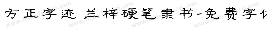 方正字迹 兰梓硬笔隶书字体转换